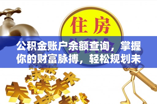桂东公积金账户余额查询，掌握你的财富脉搏，轻松规划未来
