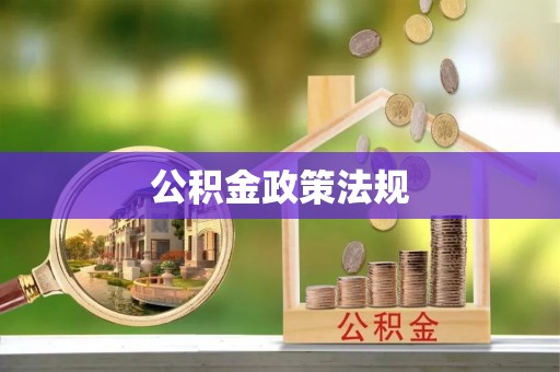 桂东公积金政策法规