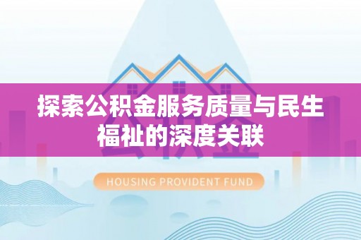 桂东探索公积金服务质量与民生福祉的深度关联