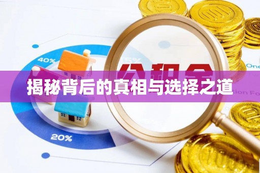 桂东揭秘背后的真相与选择之道