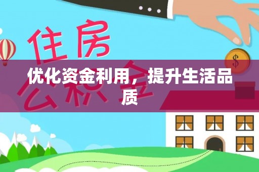 桂东优化资金利用，提升生活品质