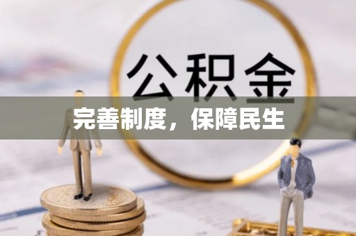 桂东完善制度，保障民生