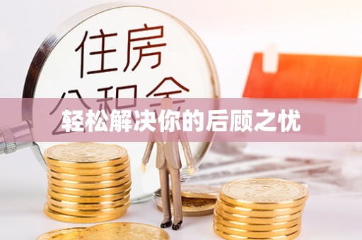 桂东轻松解决你的后顾之忧