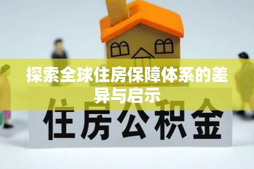 桂东探索全球住房保障体系的差异与启示
