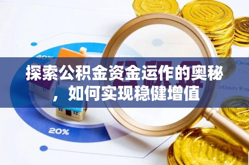 桂东探索公积金资金运作的奥秘，如何实现稳健增值