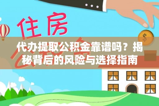 桂东代办提取公积金靠谱吗？揭秘背后的风险与选择指南
