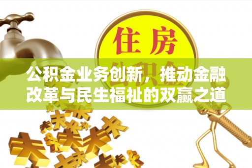 桂东公积金业务创新，推动金融改革与民生福祉的双赢之道