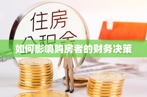 桂东如何影响购房者的财务决策