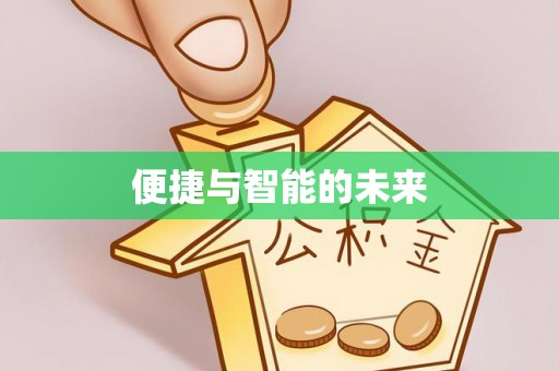桂东便捷与智能的未来