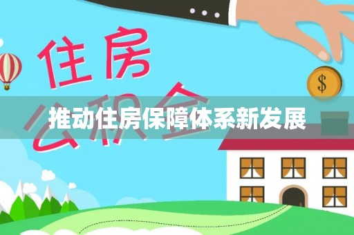 桂东推动住房保障体系新发展