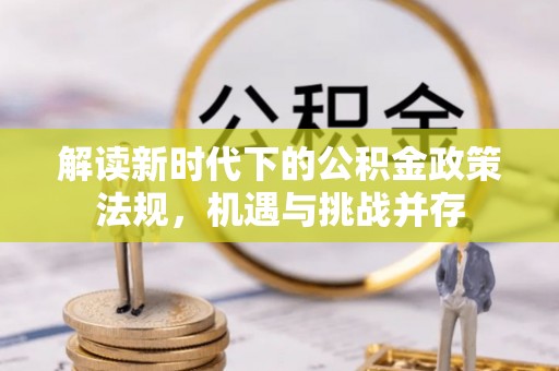 桂东解读新时代下的公积金政策法规，机遇与挑战并存