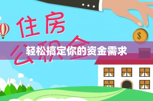 桂东轻松搞定你的资金需求