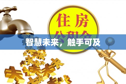 桂东智慧未来，触手可及