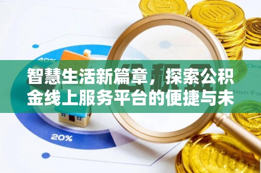 桂东智慧生活新篇章，探索公积金线上服务平台的便捷与未来