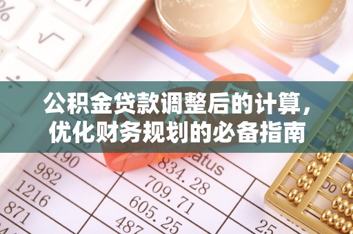 桂东公积金贷款调整后的计算，优化财务规划的必备指南