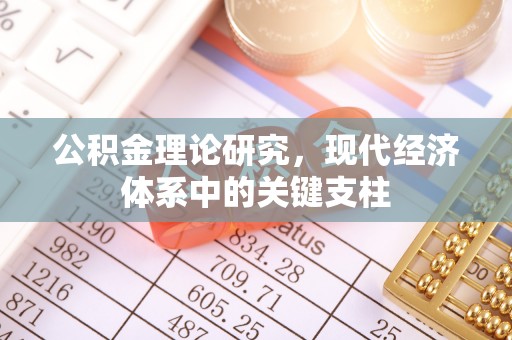桂东公积金理论研究，现代经济体系中的关键支柱