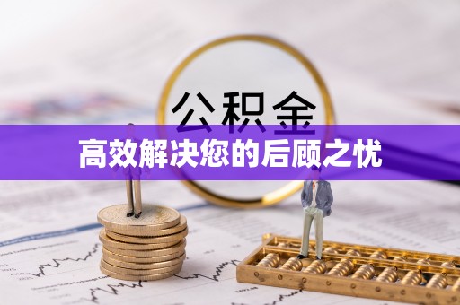 桂东高效解决您的后顾之忧
