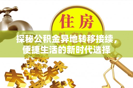 桂东探秘公积金异地转移接续，便捷生活的新时代选择