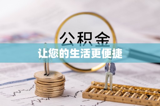 桂东让您的生活更便捷
