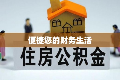 桂东便捷您的财务生活